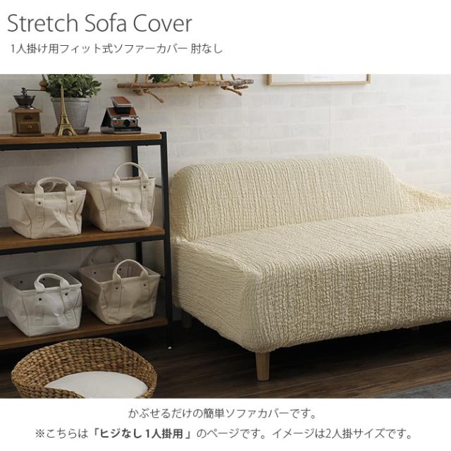 ソファーカバー 1人掛け 肘なし ソファーカバー ソファカバー 1人掛け 一人掛け 肘なし の通販はau Pay マーケット Lifeit ライフイット