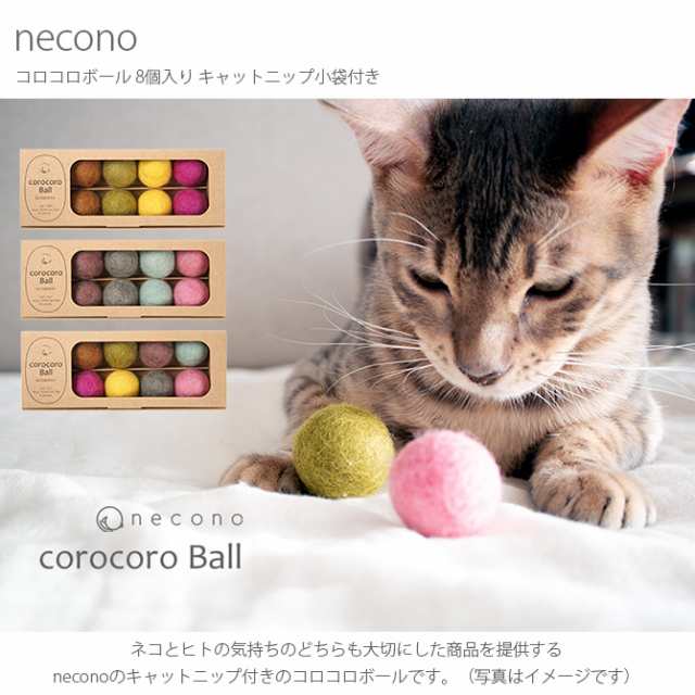 Necono ネコノ コロコロボール 8個入り キャットニップ小袋付き 猫 おもちゃ ボール おしゃれ 猫用品 の通販はau Pay マーケット Lifeit ライフイット