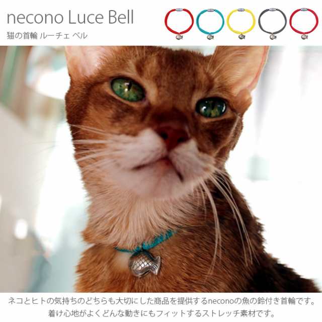 Necono ネコノ 猫の首輪 Luce Bell ルーチェ ベル 猫 首輪 鈴 おしゃれ かわいい ギフト 猫用品 ペットの通販はau Pay マーケット Lifeit ライフイット