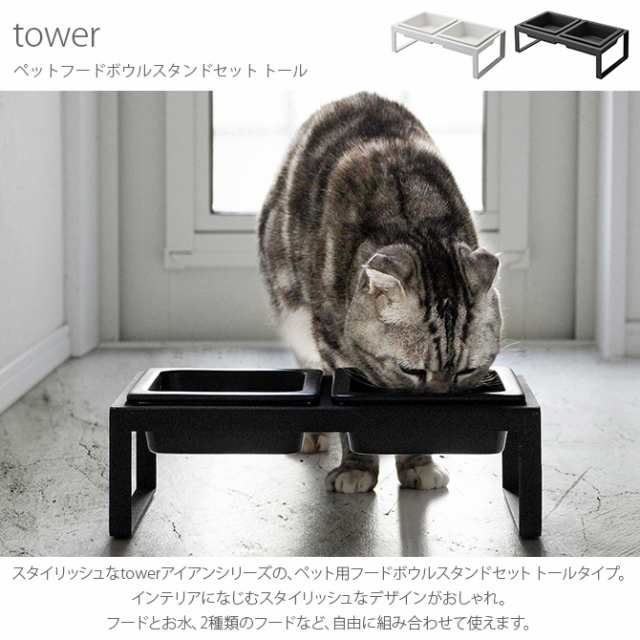 Tower タワー ペットフードボウルスタンドセット トール 猫用 犬用 食器 フードボウル スタンド の通販はau Pay マーケット Lifeit ライフイット