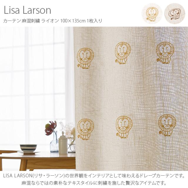 Lisa Larson リサ・ラーソン カーテン 麻混刺繍 ライオン 100×135cm 1枚入り カーテン 北欧 おしゃれ リサラーソン 135 ドレープカーテン 刺繍 麻 リビング インテリア_1