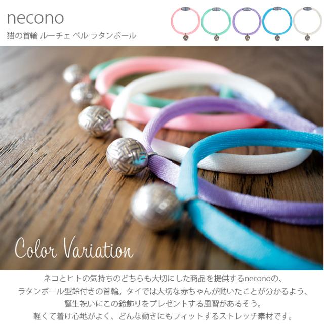 Necono ネコノ 猫の首輪 Luce Bell ルーチェ ベル ラタンボール 猫 首輪 鈴 おしゃれ かわいい ギフト 猫の通販はau Pay マーケット Lifeit ライフイット