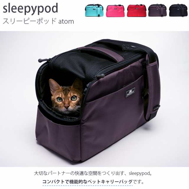 キャリーバック sleepypod atom(スリーピーポッド アトム)