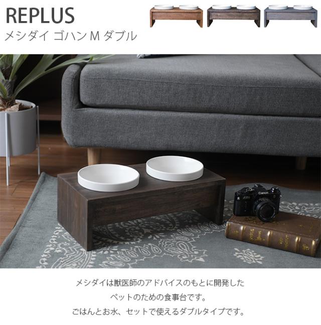 REPLUS リプラス Meshidai Gohan メシダイ ゴハン ダブル 中型犬用 フードボウル 犬用 ペット ごはん皿_1