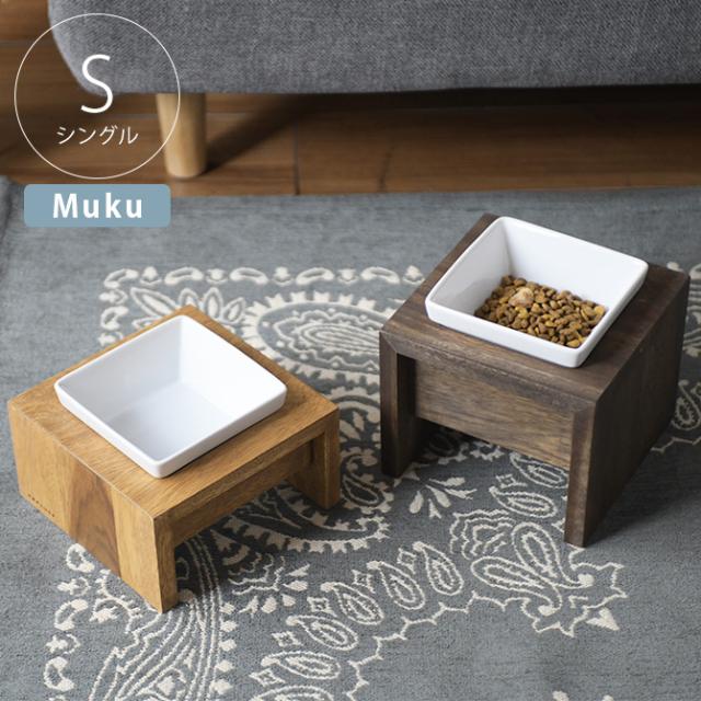 REPLUS リプラス Meshidai Muku メシダイ ムク シングル 猫用 犬用 フードボウル ペット ごはん皿