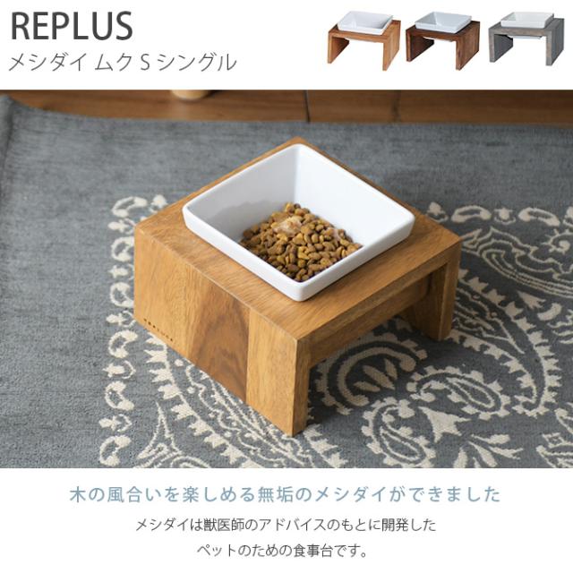 REPLUS リプラス Meshidai Muku メシダイ ムク シングル 猫用 犬用 フードボウル ペット ごはん皿_1