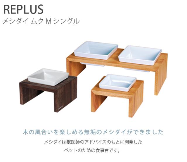 REPLUS リプラス Meshidai Muku メシダイ ムク シングル 中型犬用 犬用 フードボウル ペット ごはん皿_1
