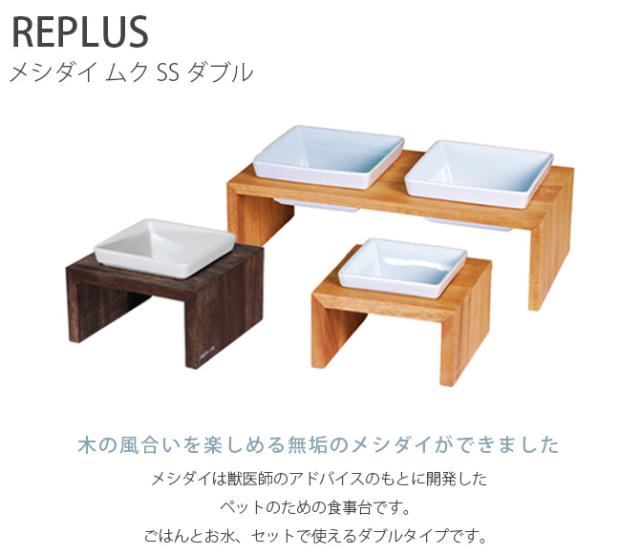 REPLUS リプラス Meshidai Muku メシダイ ムク ダブル 猫用 犬用 フードボウル ペット ごはん皿_1