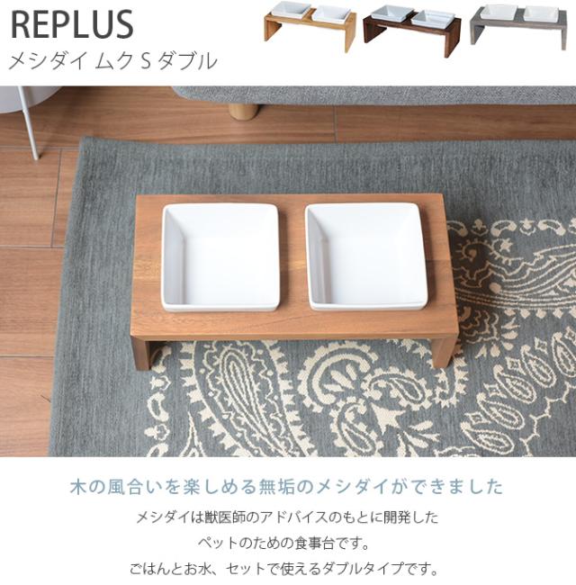 REPLUS リプラス Meshidai Muku メシダイ ムク ダブル 猫用 犬用 フードボウル ペット ごはん皿_1