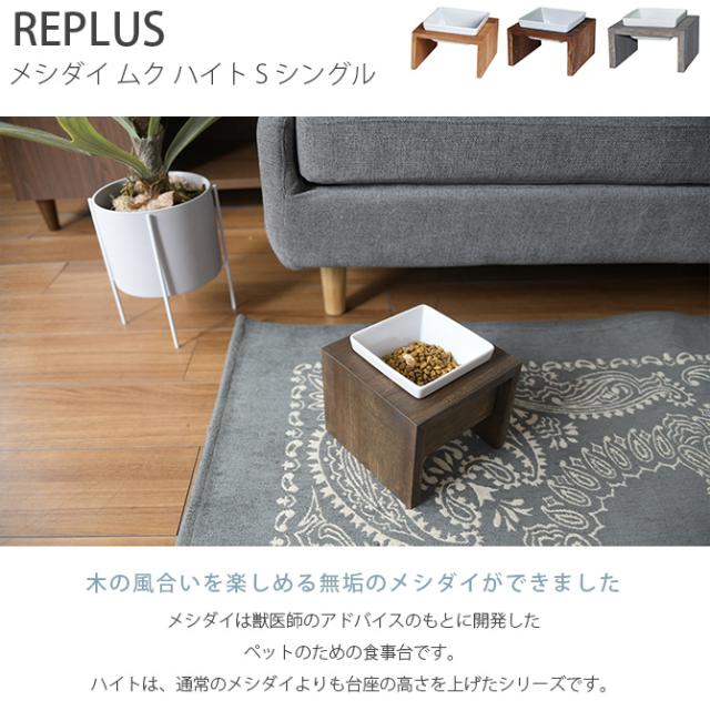 REPLUS リプラス Meshidai Muku メシダイ ムク ハイト シングル 猫用 犬用 フードボウル ペット ごはん皿 食器 台付き 食べやすい スタンド 食器洗浄機対応_1