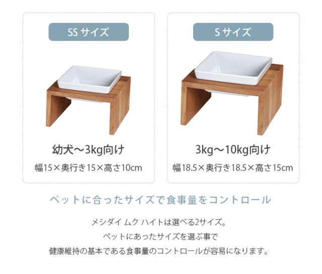 REPLUS リプラス Meshidai Muku メシダイ ムク ハイト シングル 猫用 犬用 フードボウル ペット ごはん皿 食器 台付き 食べやすい スタンド 食器洗浄機対応_3