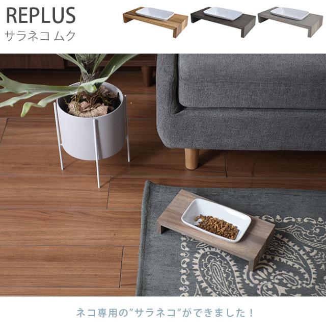 REPLUS リプラス Saraneko Muku サラネコ ムク 猫用 フードボウル ペット ごはん皿 食器_1