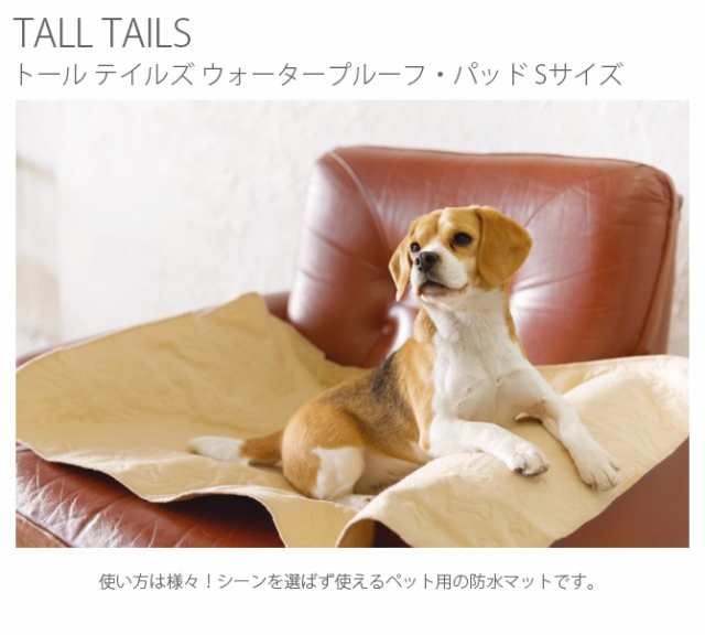 Tall Tails トール テイルズ ウォータープルーフ パッド S ベージュ 犬用 猫用 ペット用 防水マット 防水カバー の通販はau Pay マーケット Lifeit ライフイット