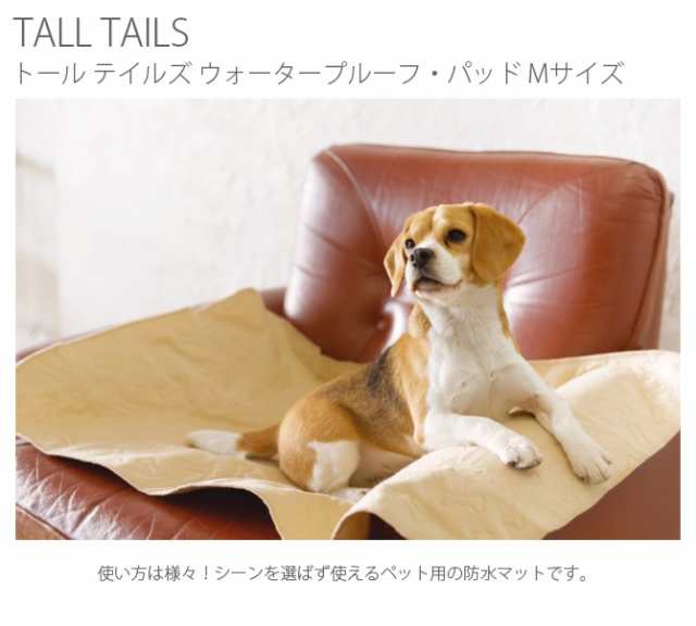 Tall Tails トール テイルズ ウォータープルーフ パッド M ベージュ 犬用 猫用 ペット用 防水マット 防水カバーの通販はau Pay マーケット Lifeit ライフイット