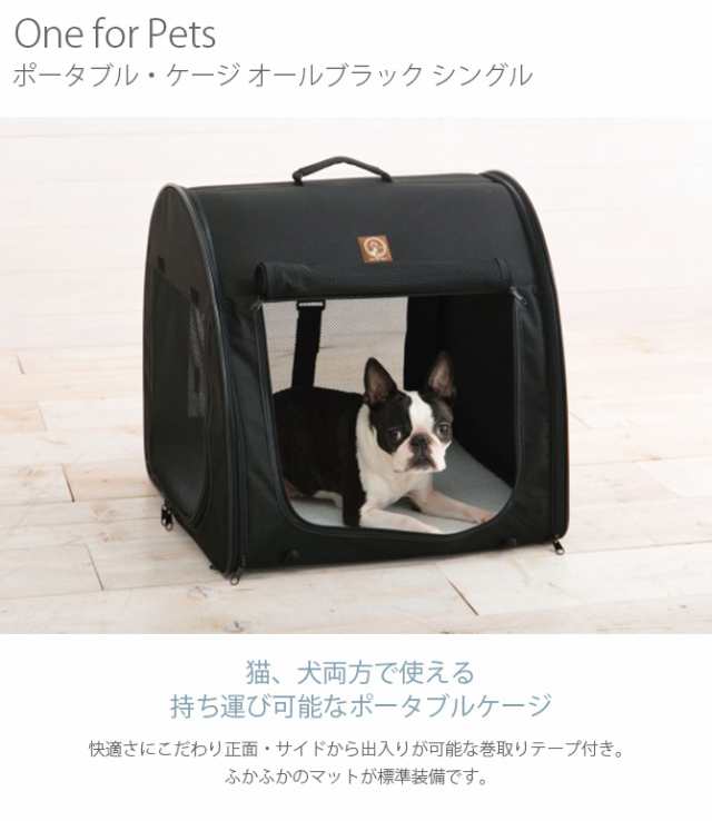 One for Pets ポータブル・ケージ オールブラック シングル 猫用 犬用