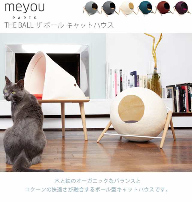 Meyou The Ball ザ ボール キャットハウス 猫 ハウス ベッド クッション おしゃれ ペット 丸型 球型 シンプの通販はau Pay マーケット Lifeit ライフイット