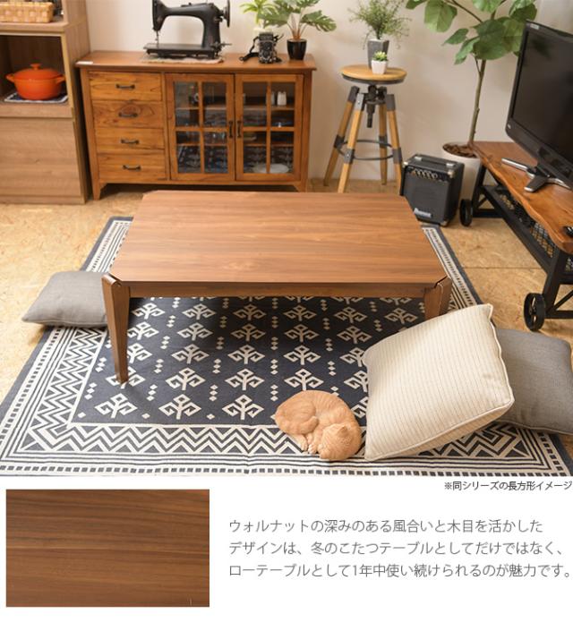 ウォルナット 正方形こたつテーブル 幅75cm こたつ コタツ 炬燵