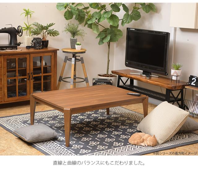 ウォルナット 正方形こたつテーブル 幅75cm こたつ コタツ 炬燵