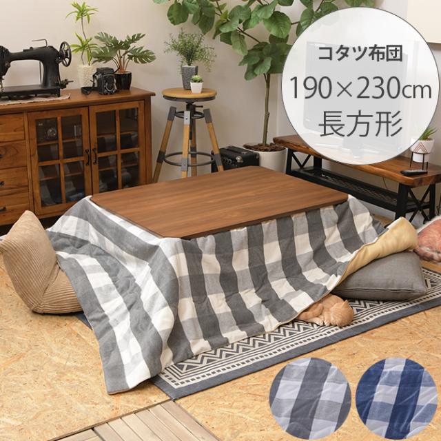 ギンガムチェック 薄掛けこたつ布団 長方形 幅190×奥行230cm こたつ布団 コタツ布団 長方形 男前 メンズライク の通販は