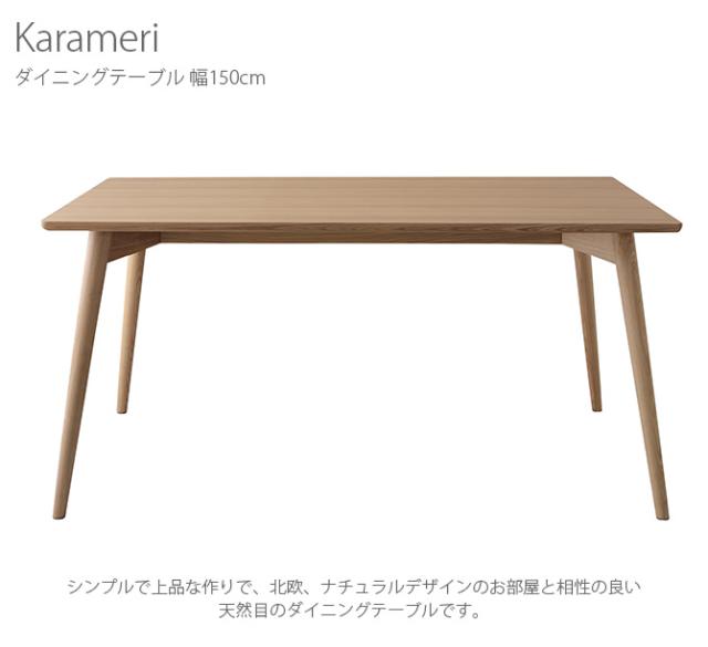 Karameri カラメリ ダイニングテーブル 幅150cm ダイニングテーブル テーブル 机 北欧 ナチュラル 天然木 シンプル 木目_1