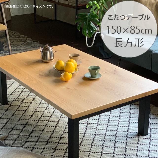 Nichibi Woodworks ニチビウッドワークス SAI サイ こたつテーブル 長方形 幅150cm オーク こたつテーブル 長方形 おしゃれ 幅150 コタツ
