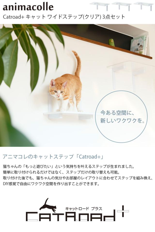 animacolle アニマコレ Catroad+ ワイドステップ 3点セット（ クリア3