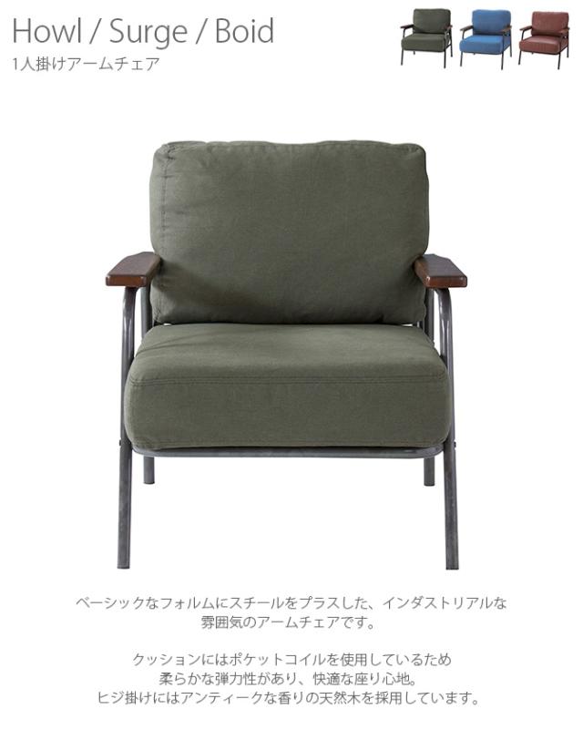 1人掛けアームチェア ハウル サージ ボイド  パーソナルチェア 椅子 いす イス リビングチェア 肘あり ファブリック デニム フェイクレザー インダストリアル モスグリーン ブラウン_1