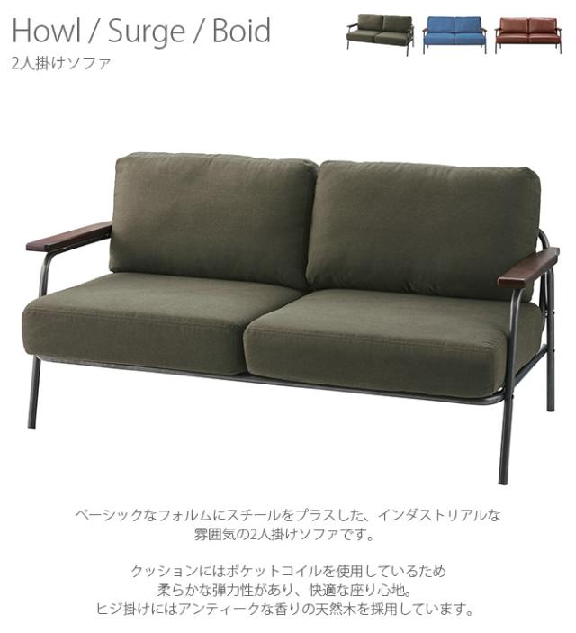 2人掛けソファ ハウル サージ ボイド ソファ ソファー 2人掛け 二人掛け 肘