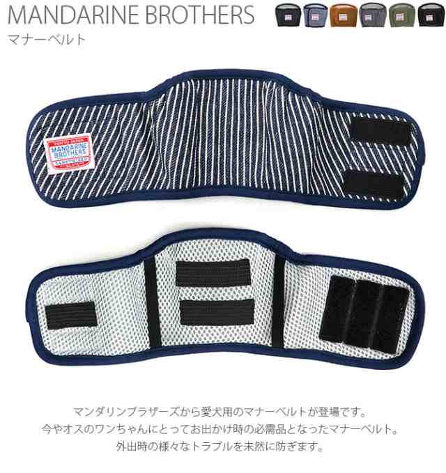 Mandarine Brothers マンダリンブラザーズ Manner Belt マナーベルト 犬 マナーベルト お散歩 マの通販はau Pay マーケット Lifeit ライフイット