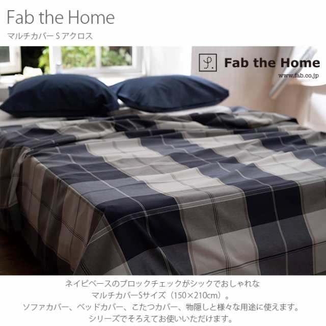 Fab the Home ファブザホーム マルチカバー S アクロス マルチカバー おしゃれ チェック柄 ソファカバー ベッドカの通販はau PAY  マーケット - Lifeit（ライフイット）