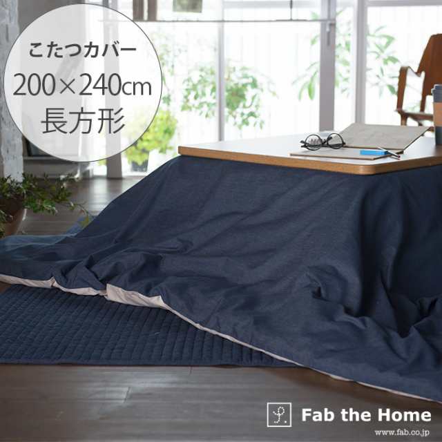 Fab the Home ファブザホーム こたつ布団カバー 長方形 ライトデニム こたつ布団カバー 長方形 おしゃれ デニム こたつ カバー 綿 200×