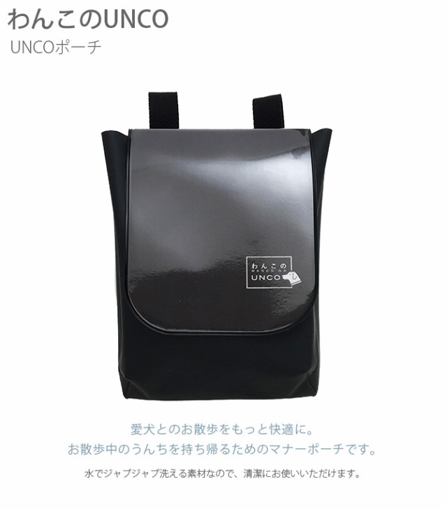 わんこのunco Uncoポーチ ブラック 犬 マナーポーチ ペット ウンコ入れ うんち入れ の通販はau Pay マーケット Lifeit ライフイット