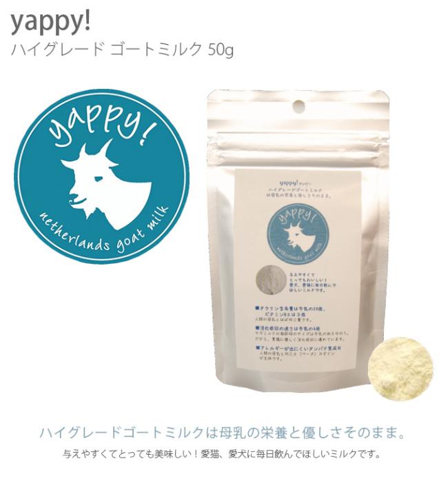 Flf Yappy ハイグレード ゴートミルク 50g 猫 犬 山羊ミルク ゴートミルク パウダー タウリン オランダ の通販はau Pay マーケット Lifeit ライフイット