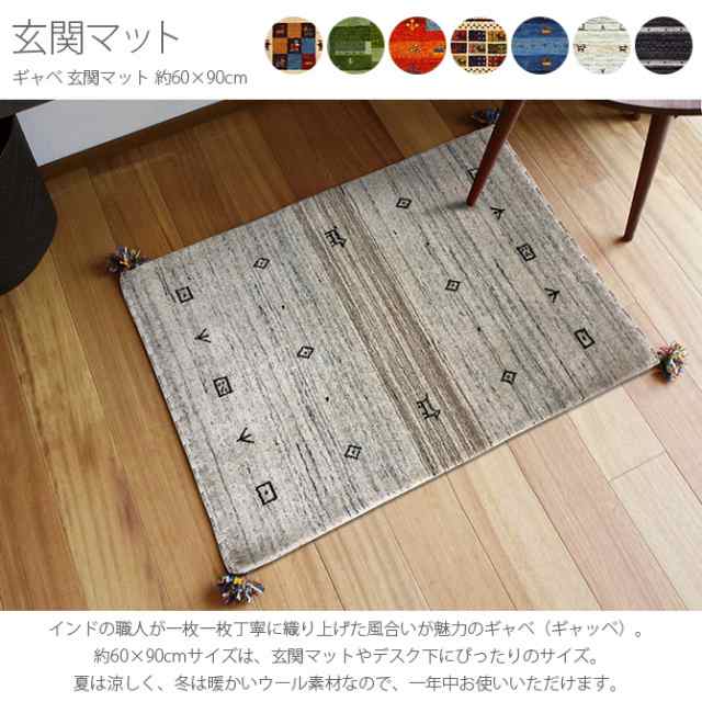 ギャベ 玄関マット 約60×90cm ギャベ 玄関マット ギャッベ 60×90 インド おしゃれ ウール インテリア 折りたたの通販はau PAY  マーケット - Lifeit（ライフイット） | au PAY マーケット－通販サイト