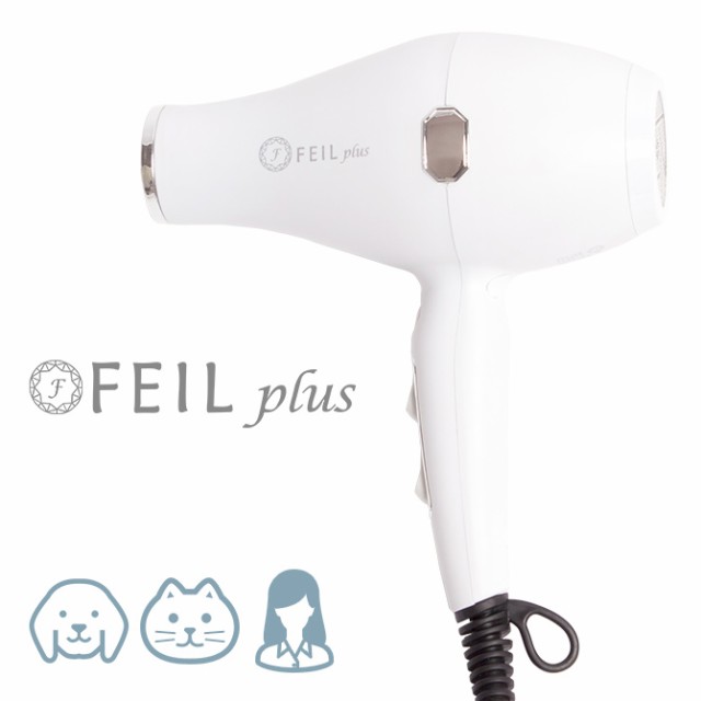 ドライヤー FEIL plus  人用 犬用 猫用 ドライヤー 遠赤外線 ツヤツヤ サラサラ 艶 マイナスイオン サロン