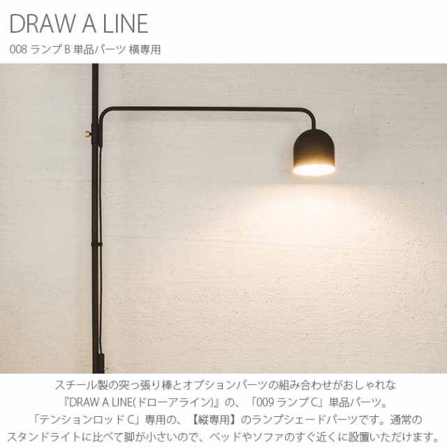 ドローアライン DRAW A LINE 009 ランプ C 単品パーツ 縦専用 つっぱり