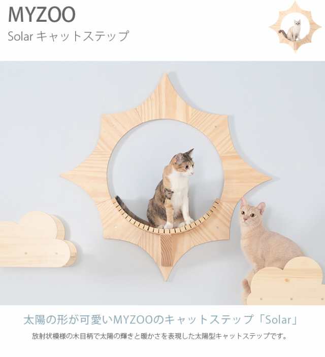 MYZOO マイズー Solar キャットステップ 猫 キャットステップ キャット 