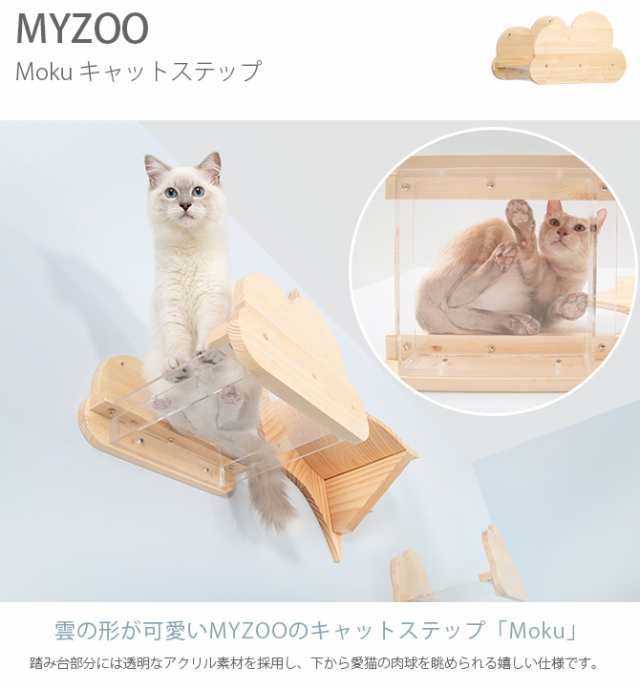 MYZOO マイズー Moku キャットステップ 猫 キャットステップ キャット