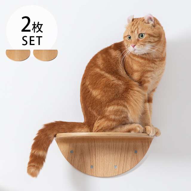 Myzoo マイズー Round Lack ラウンドラック 2枚セット 猫 キャットステップ キャットウォーク 壁付け 壁掛けの通販はau Pay マーケット Lifeit ライフイット