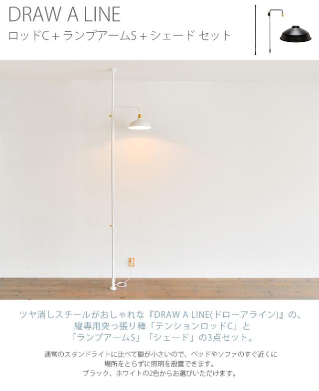 DRAW A LINE ロッドC、アームランプS、シェード DRAW A LINE ドローアライン ランプアームS 家具の製造・販売 友