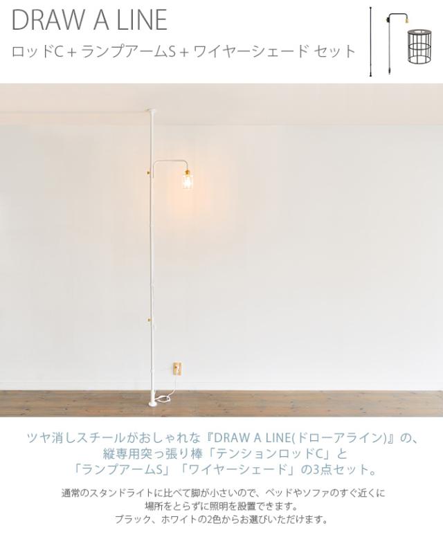 DRAW A LINE  ドローアライン　ロッドC＋ランプアームS  セット 楽天市場】DRAW A LINE ドローアライン ロッドC+ランプアームS+