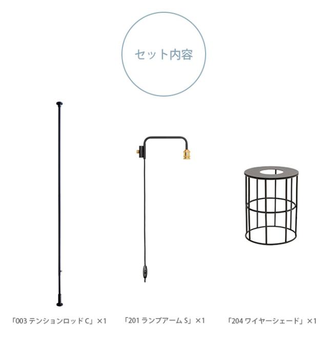 DRAW A LINE ドローアライン ロッドC+ランプアームS+ワイヤーシェード セット 突っ張り棒 つっぱり棒 おしゃれ セット 伸縮 照明 ランプシェード 北欧 インダストリアル インテリア_2