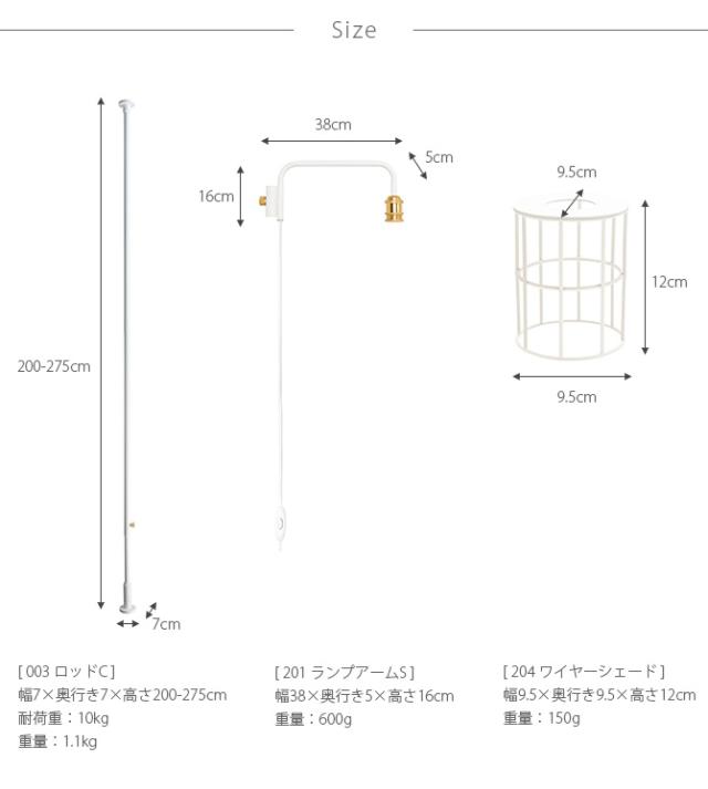 DRAW A LINE ドローアライン ロッドC+ランプアームS+ワイヤーシェード セット 突っ張り棒 つっぱり棒 おしゃれ セット 伸縮 照明 ランプシェード 北欧 インダストリアル インテリア_8