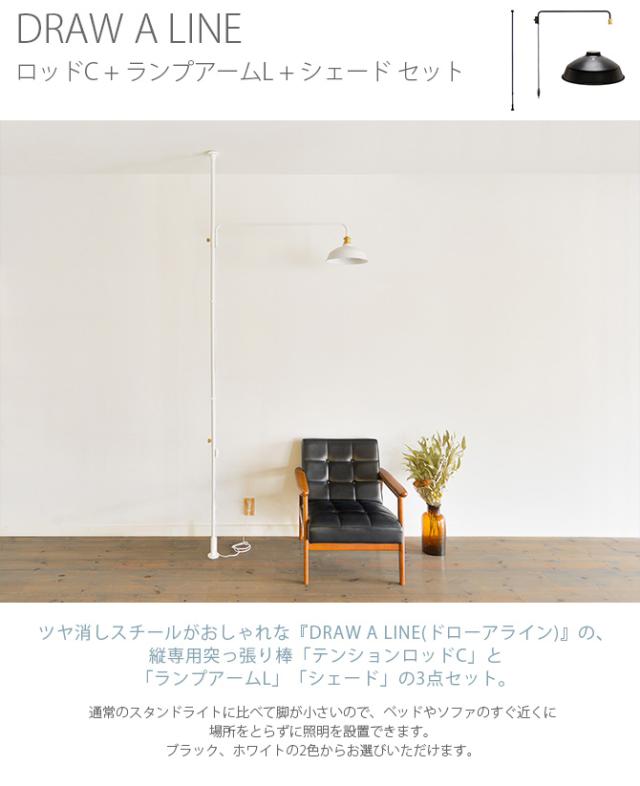 DRAW A LINE ドローアライン ロッドC+ランプアームL+シェード セット 