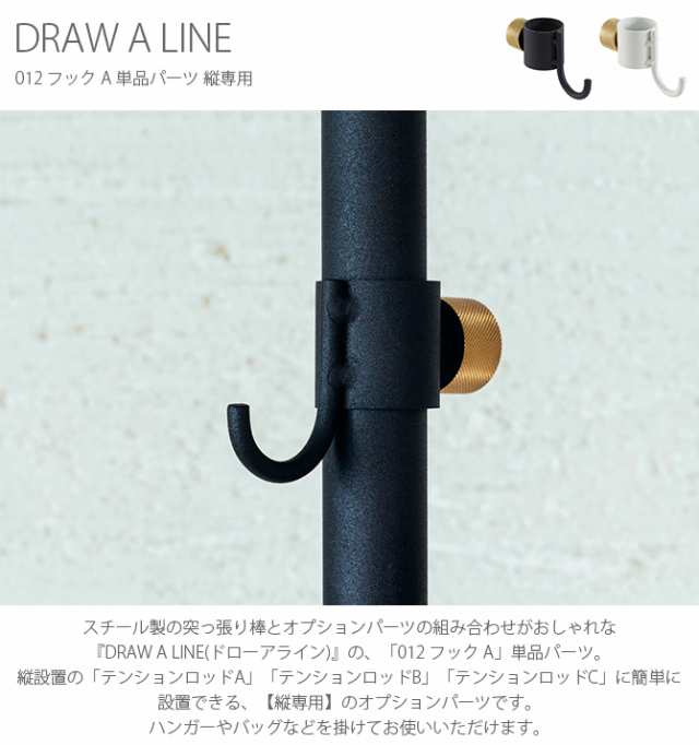 つっぱり棒 突っ張り棒 伸縮 おしゃれ モノトーン DRAW A LINE ドロー