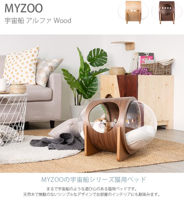 MYZOO マイズー Spaceship Alpha Wood 宇宙船 アルファ ウッド 猫