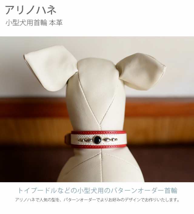 アリノハネ 小型犬用首輪 本革 小型犬用 首輪 カラー 本革 石 パターンオーダー レザー かっこいい 犬 の通販はau Pay マーケット Lifeit ライフイット