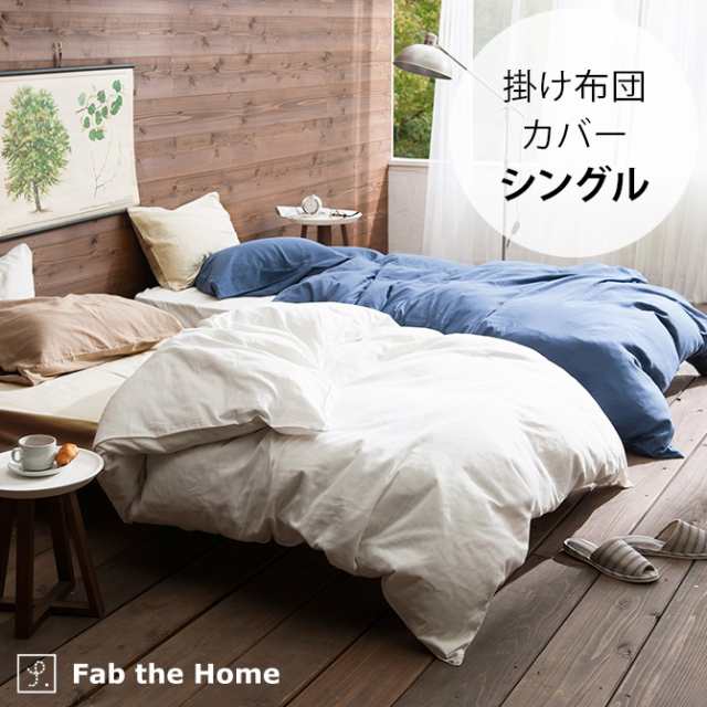 Fab The Home ファブザホーム 掛け布団カバー シングル用 ダブルガーゼ 掛け布団カバー シングル おしゃれ 無地 の通販はau Pay マーケット Lifeit ライフイット