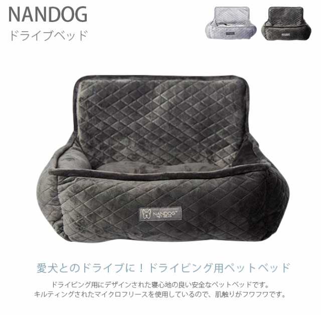 Nandog ナンドッグ ドライブベッド 犬 ドライビングベッド ドライブベッド 車用 ベッド ナンドッグ シートベルト の通販はau Pay マーケット Lifeit ライフイット