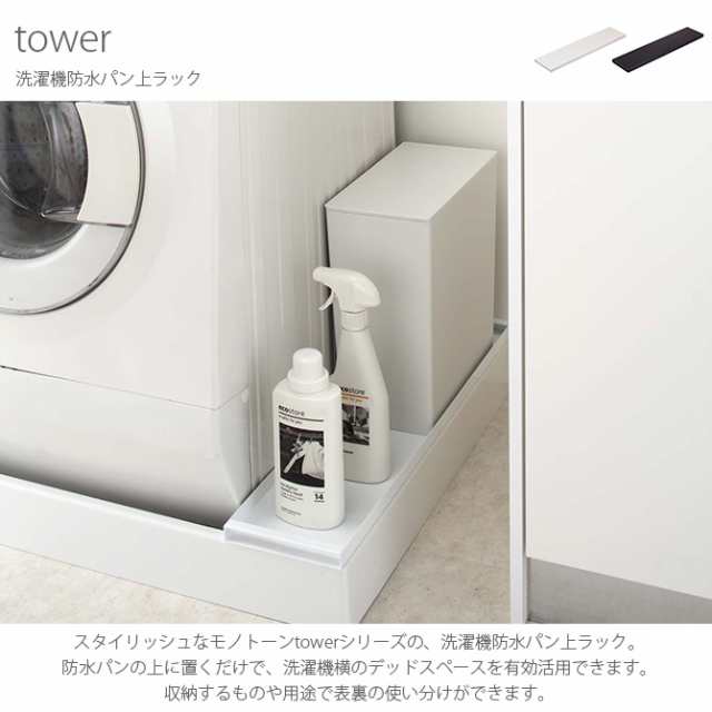 Tower タワー 洗濯機防水パン上ラック 防水パン ラック 収納 洗濯機 デッドスペース 白 黒 収納 おしゃれ モノトーンの通販はau Pay マーケット Lifeit ライフイット